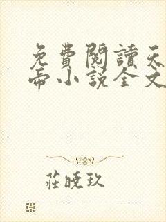 免费阅读天武神帝小说全文无弹窗