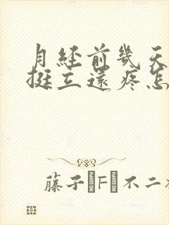 月经前几天乳头挺立还疼怎么回事