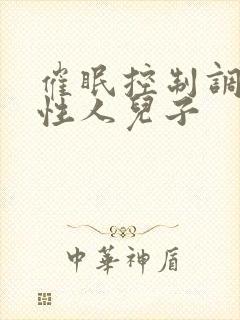 催眠控制调教双性人儿子封面