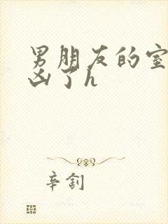 男朋友的室友太凶了h