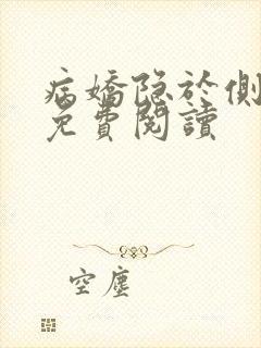 病娇隐于侧小说免费阅读