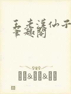 王老汉仙子儿媳笔趣阁