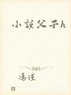 小说父子h