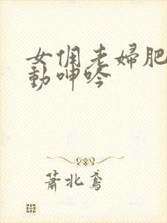 女佣老妇肥臀耸动呻吟封面