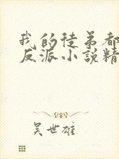 我的徒弟都是大反派小说精校