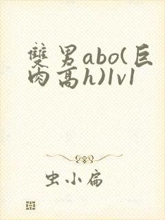 双男abo(巨肉高h)1v1