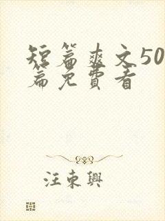 短篇爽文500篇免费看