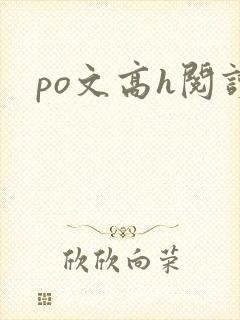 po文高h阅读封面