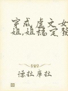 穿成虐文女主她姐,姐稳定发疯封面