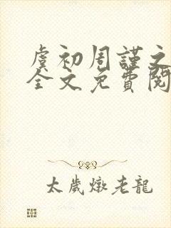 虞初周谨之小说全文免费阅读封面