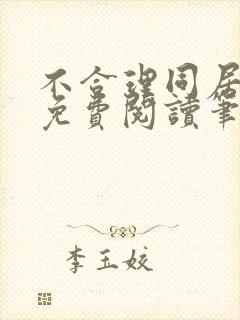 不合理同居全文免费阅读笔趣阁