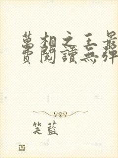 万相之王最新免费阅读无弹窗