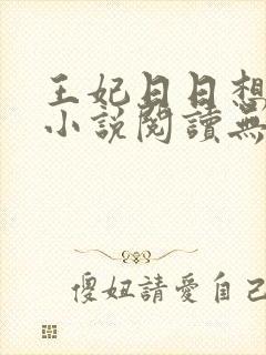 王妃日日想和离小说阅读无弹窗