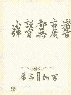 小说都市潜龙无弹窗无广告