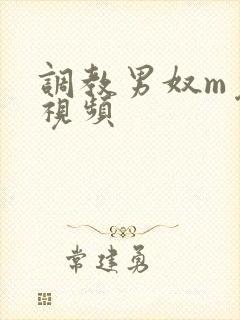 调教男奴m免费视频