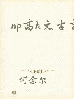 np高h文古言