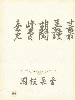 秦峰胡嘉芸小说免费阅读最新章节