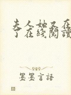 夫人她又在虐渣了在线阅读全文封面