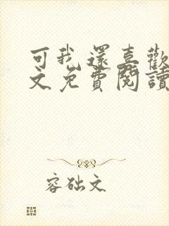 可我还喜欢你全文免费阅读