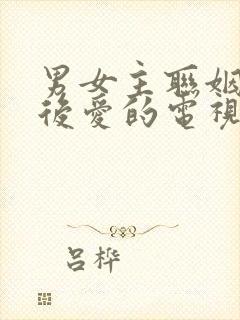 男女主联姻先婚后爱的电视剧