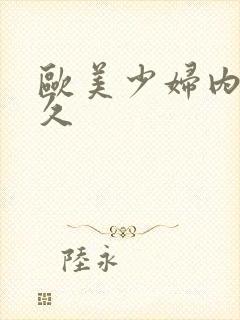 欧美少妇内射久久封面