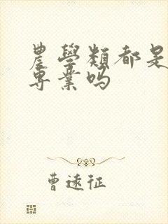 农学类都是冷门专业吗