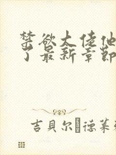 禁欲大佬他沦陷了最新章节列表最