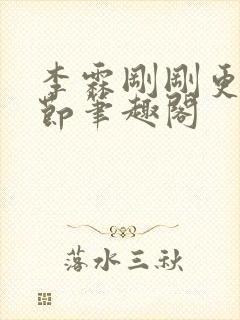 李霖刚刚更新章节笔趣阁