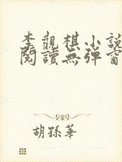 李观棋小说免费阅读无弹窗全文封面