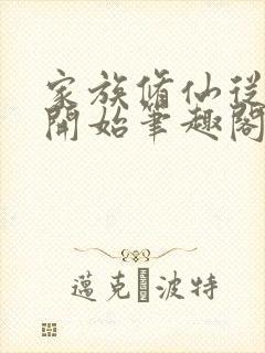 家族修仙从养鱼开始笔趣阁