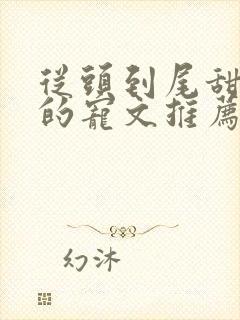 从头到尾甜到腻的宠文推荐