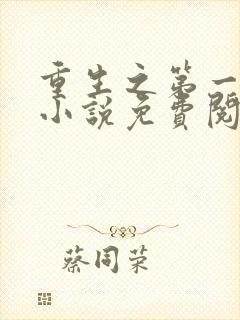 重生之第一毒后小说免费阅读