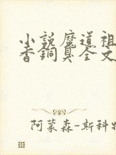 小说魔道祖师墨香铜臭全文