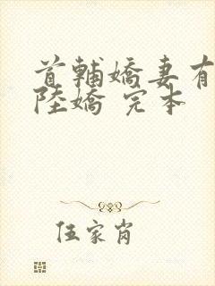 首辅娇妻有空间陆娇 完本