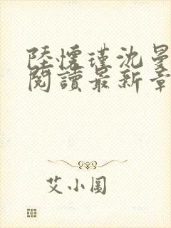 陆怀瑾沈曼免费阅读最新章节