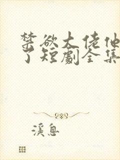 禁欲大佬他沦陷了短剧全集