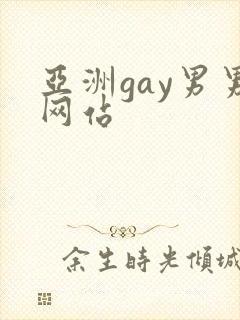 亚洲gay男男网站