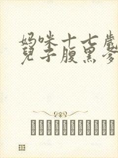 妈咪十七岁天才儿子腹黑爹笔趣阁封面