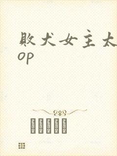 败犬女主太多了op