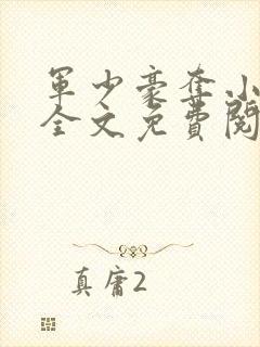 军少豪夺小娇妻全文免费阅读全文