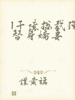 l千亿总裁独宠替身娇妻