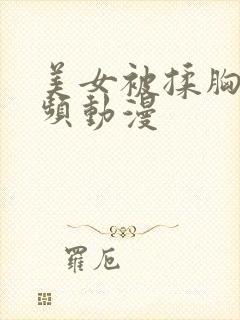 美女被揉胸小视频动漫封面