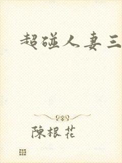 超碰人妻三区封面