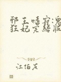 邪王嗜宠:鬼医狂妃完结版