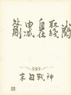 咎由自取小说无删减在线阅读