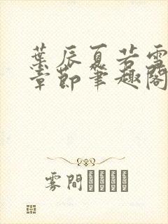 叶辰夏若雪最近章节笔趣阁无弹窗