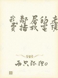 我邻居的老婆免费播放电视剧全集封面