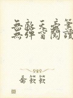 无敌天帝笔趣阁无弹窗阅读