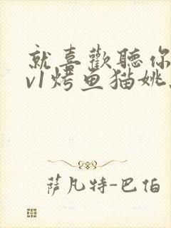 就喜欢听你叫1v1烤鱼猫姚蕊