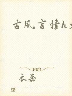 古风言情h文